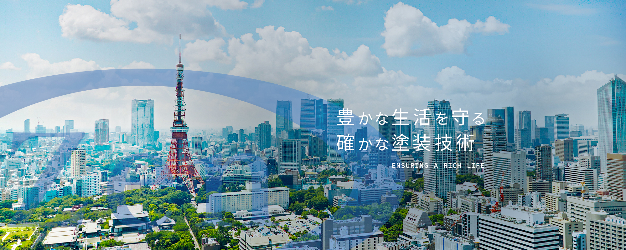 豊かな生活を守る確かな塗装技術