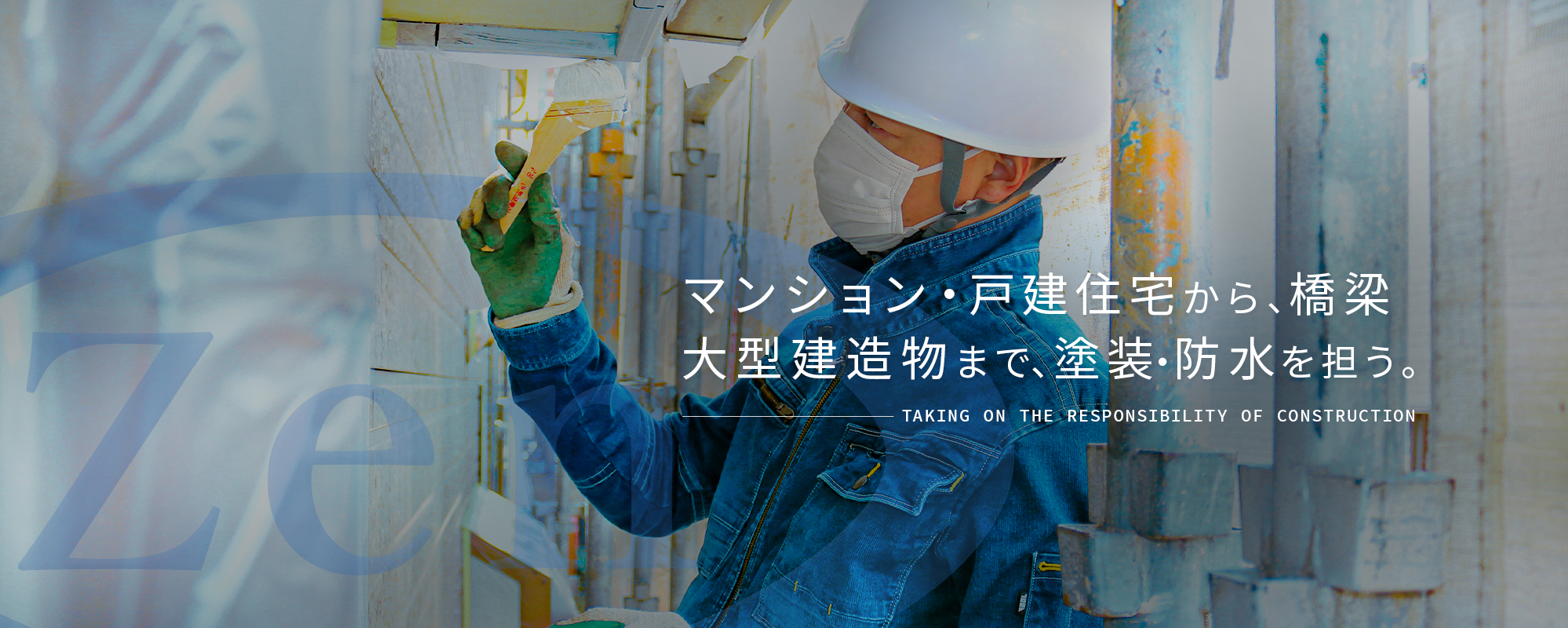 戸建住宅・マンションから大型建造物・橋梁まで、塗装・防水はお任せください！